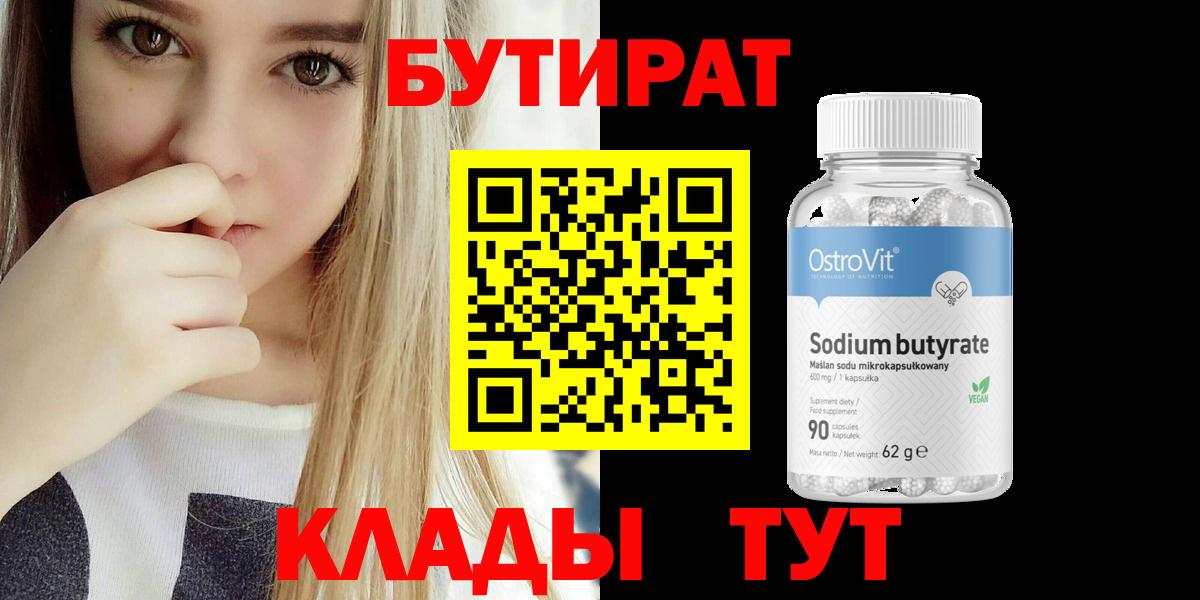 БУТИРАТ  Бутират BDO 33%  Вход с VPN  Первоуральск 